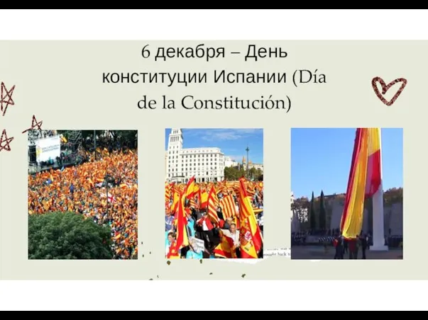 6 декабря – День конституции Испании (Día de la Constitución)
