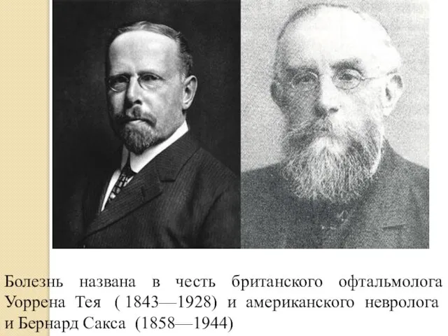 Болезнь названа в честь британского офтальмолога Уоррена Тея ( 1843—1928) и американского