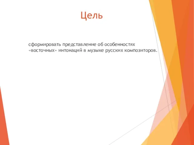 Цель сформировать представление об особенностях «восточных» интонаций в музыке русских композиторов.