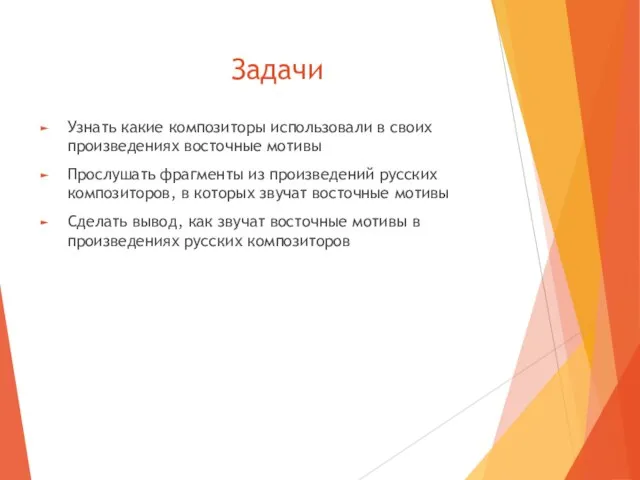 Задачи Узнать какие композиторы использовали в своих произведениях восточные мотивы Прослушать фрагменты