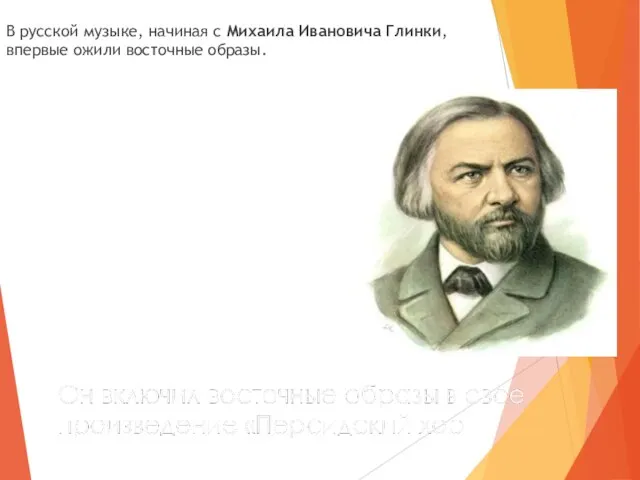 В русской музыке, начиная с Михаила Ивановича Глинки, впервые ожили восточные образы.