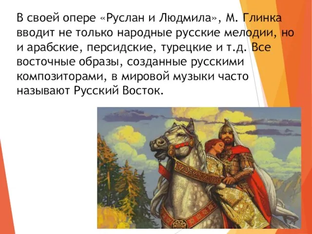 В своей опере «Руслан и Людмила», М. Глинка вводит не только народные