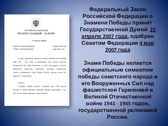 Федеральный Закон Российской Федерации о Знамени Победы принят Государственной Думой 25 апреля