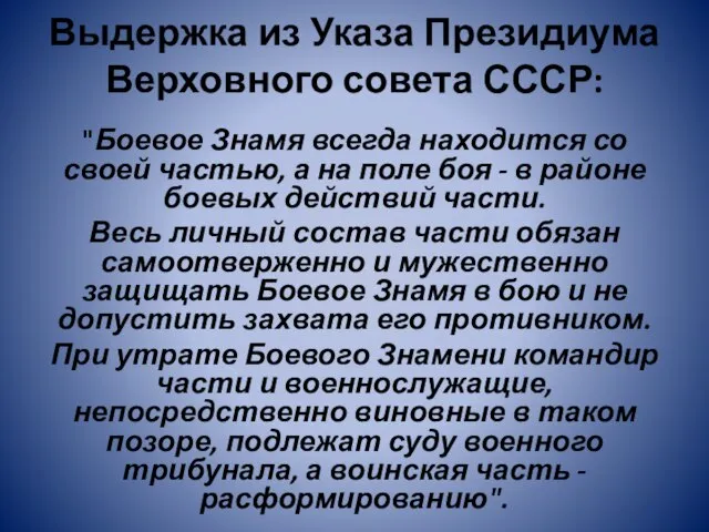 Выдержка из Указа Президиума Верховного совета СССР: "Боевое Знамя всегда находится со