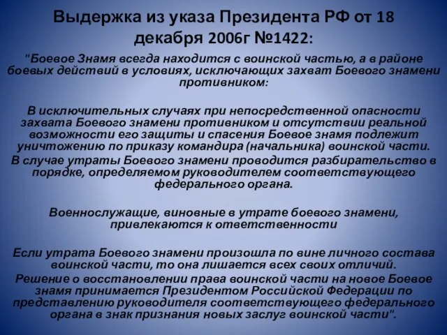 Выдержка из указа Президента РФ от 18 декабря 2006г №1422: "Боевое Знамя