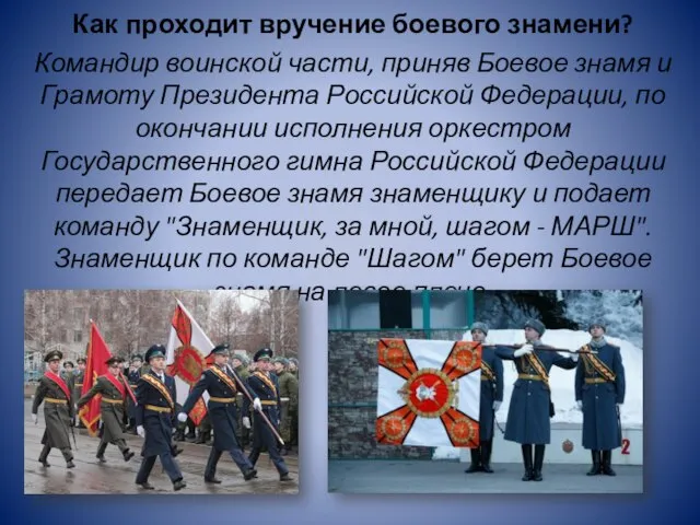 Как проходит вручение боевого знамени? Командир воинской части, приняв Боевое знамя и