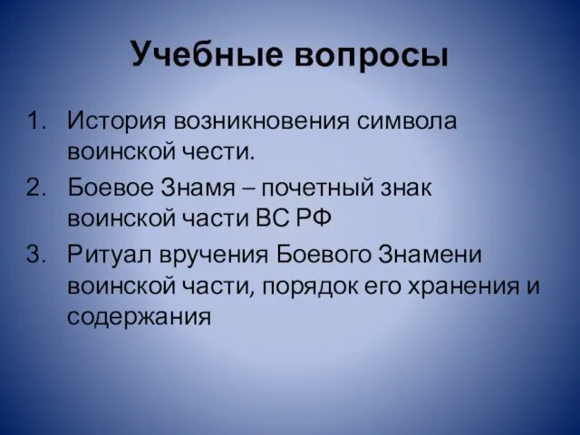 Учебные вопросы История возникновения символа воинской чести. Боевое Знамя – почетный знак