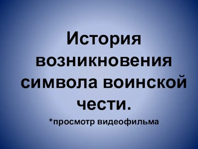 История возникновения символа воинской чести. *просмотр видеофильма