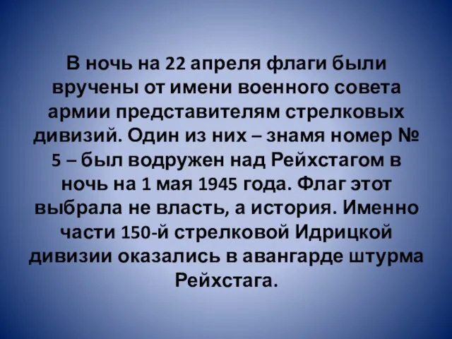 В ночь на 22 апреля флаги были вручены от имени военного совета