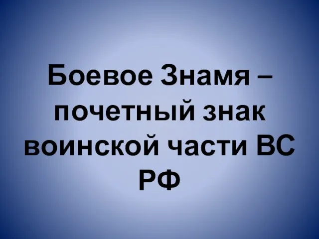 Боевое Знамя – почетный знак воинской части ВС РФ