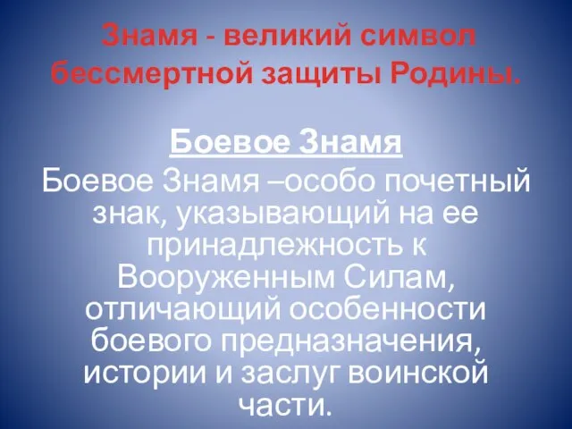 Знамя - великий символ бессмертной защиты Родины. Боевое Знамя Боевое Знамя –особо