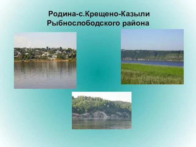 Родина-с.Крещено-Казыли Рыбнослободского района