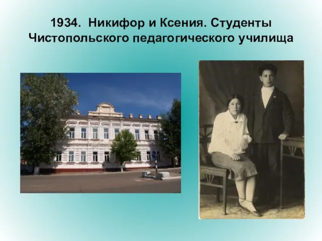 1934. Никифор и Ксения. Студенты Чистопольского педагогического училища