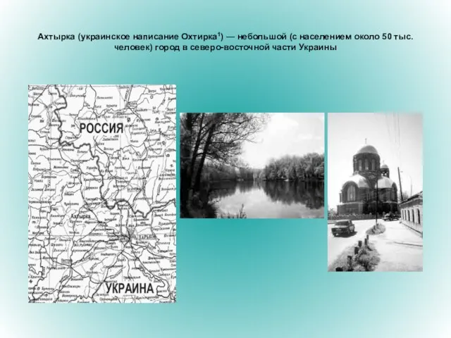 Ахтырка (украинское написание Охтирка1) — небольшой (с населением около 50 тыс. человек)