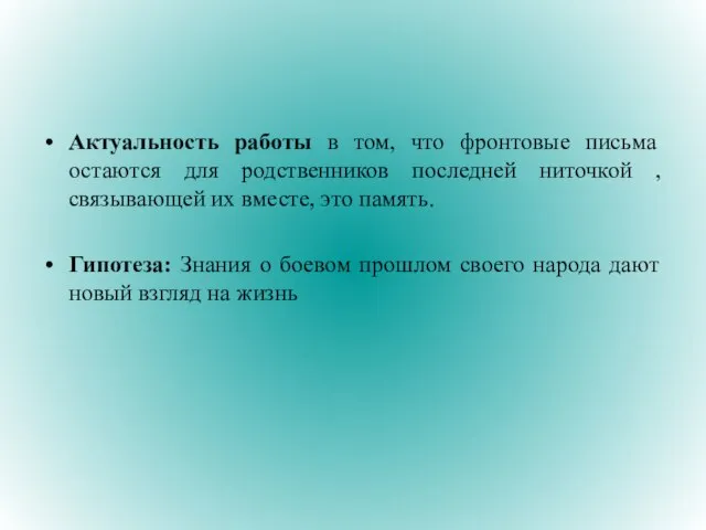 Актуальность работы в том, что фронтовые письма остаются для родственников последней ниточкой