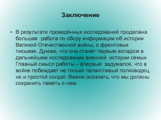 Заключение В результате проведённых исследований проделана большая работа по сбору информации об