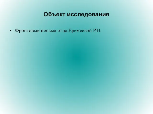 Объект исследования Фронтовые письма отца Еремеевой Р.Н.