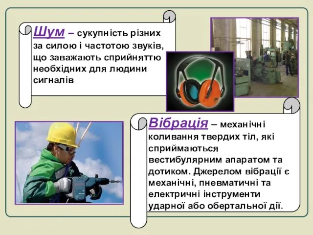 Шум – сукупність різних за силою і частотою звуків, що заважають сприйняттю