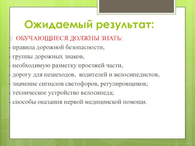 Ожидаемый результат: ОБУЧАЮЩИЕСЯ ДОЛЖНЫ ЗНАТЬ: - правила дорожной безопасности, - группы дорожных