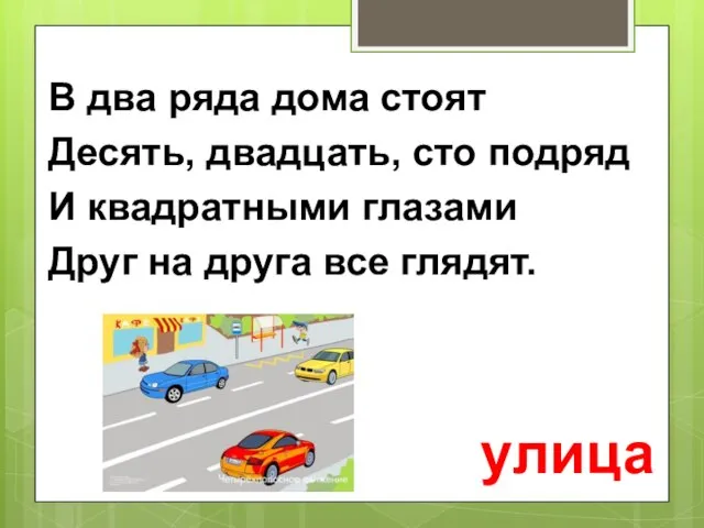 В два ряда дома стоят Десять, двадцать, сто подряд И квадратными глазами