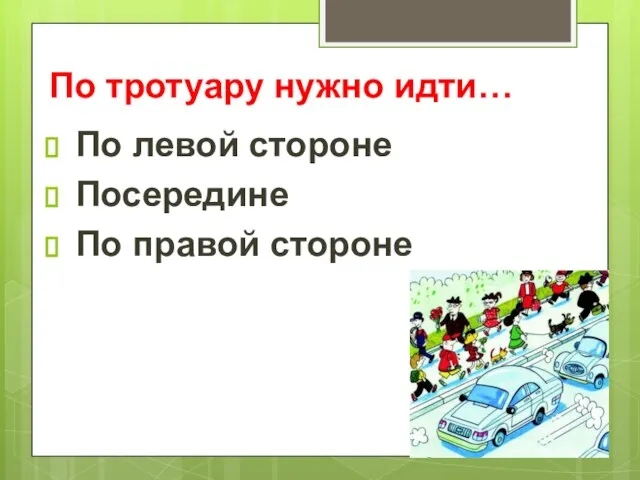 По тротуару нужно идти… По левой стороне Посередине По правой стороне