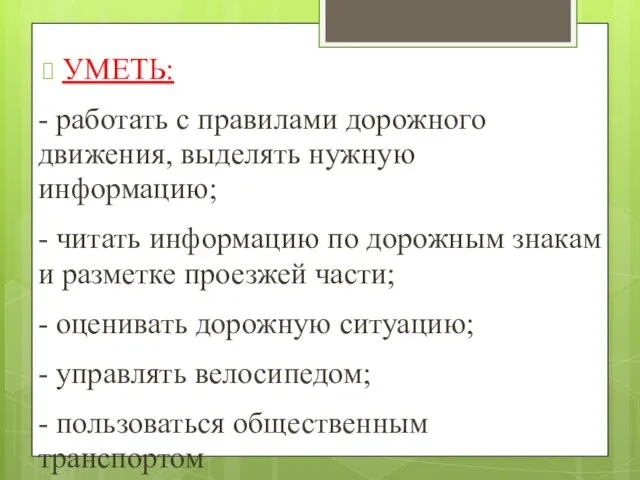 УМЕТЬ: - работать с правилами дорожного движения, выделять нужную информацию; - читать