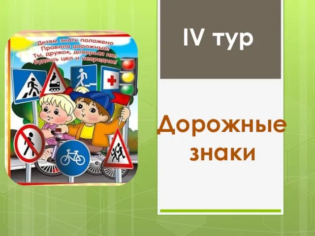 IV тур Дорожные знаки