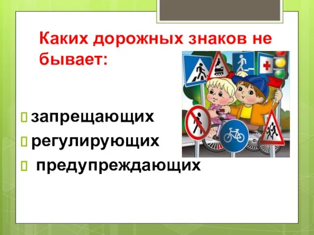 Каких дорожных знаков не бывает: запрещающих регулирующих предупреждающих