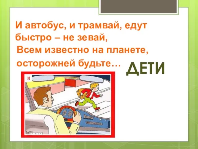 И автобус, и трамвай, едут быстро – не зевай, Всем известно на планете, осторожней будьте… ДЕТИ