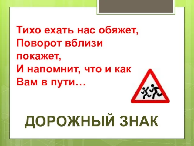 Тихо ехать нас обяжет, Поворот вблизи покажет, И напомнит, что и как,