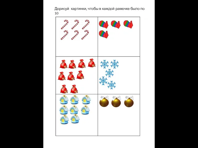 Дорисуй картинки, чтобы в каждой рамочке было по 10