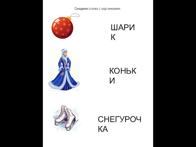 ШАРИК КОНЬКИ СНЕГУРОЧКА