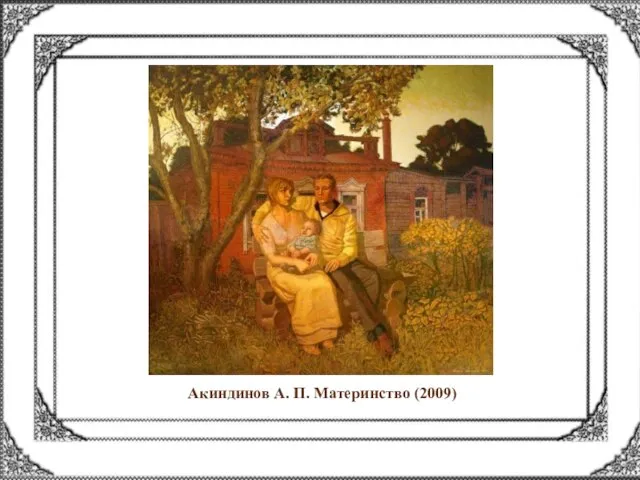 Акиндинов А. П. Материнство (2009)