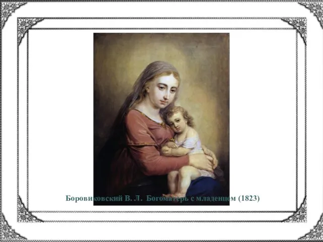 Боровиковский В. Л. Богоматерь с младенцем (1823)