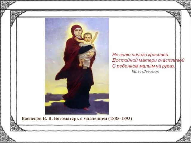 Васнецов В. В. Богоматерь с младенцем (1885-1893) Не знаю ничего красивей Достойной