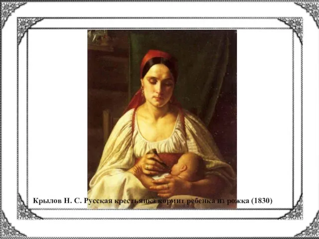 Крылов Н. С. Русская крестьянка кормит ребенка из рожка (1830)
