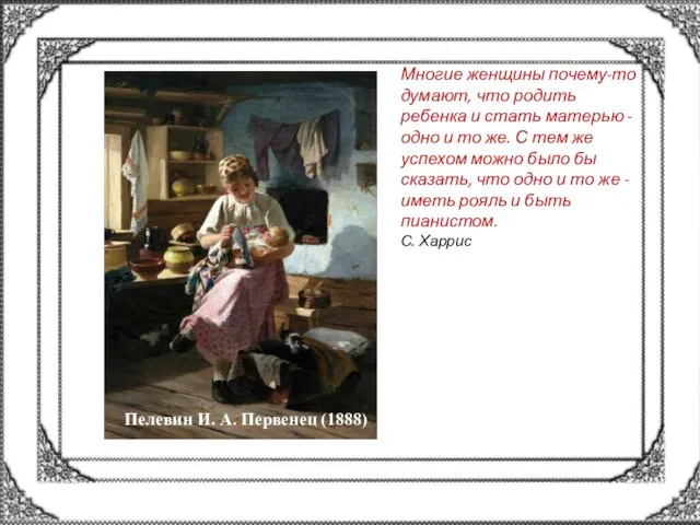 Пелевин И. А. Первенец (1888) Многие женщины почему-то думают, что родить ребенка