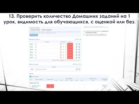 13. Проверить количество Домашних заданий на 1 урок, видимость для обучающихся, с оценкой или без.