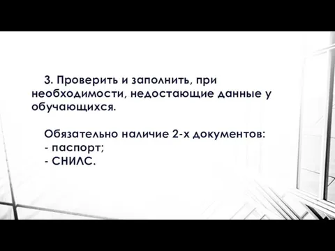 3. Проверить и заполнить, при необходимости, недостающие данные у обучающихся. Обязательно наличие