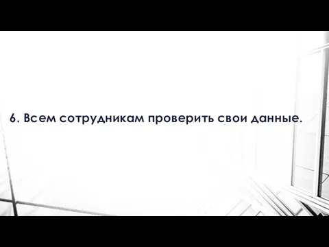 6. Всем сотрудникам проверить свои данные.