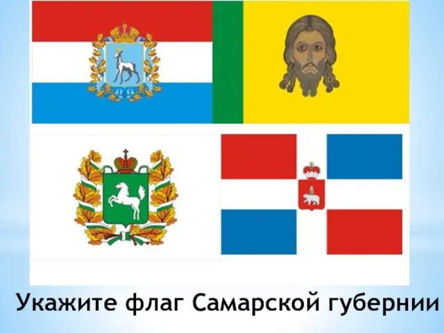 Укажите флаг Самарской губернии
