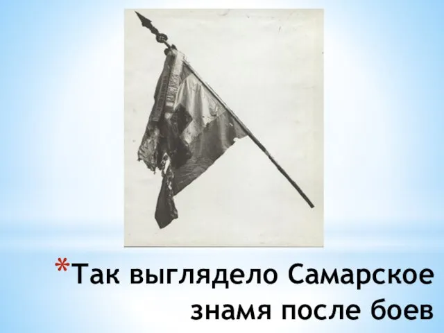 Так выглядело Самарское знамя после боев