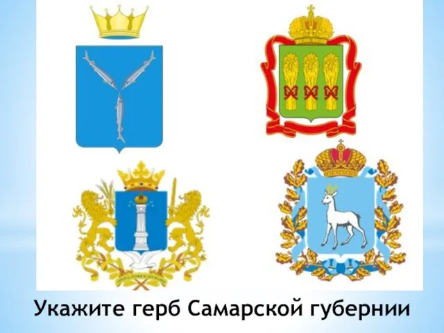 Укажите герб Самарской губернии