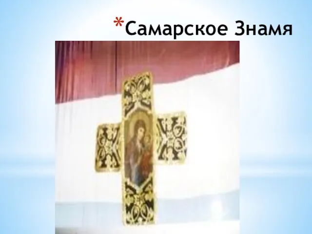 Самарское Знамя