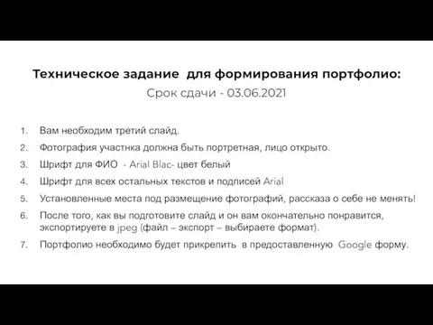 Техническое задание для формирования портфолио: Срок сдачи - 03.06.2021 Вам необходим третий