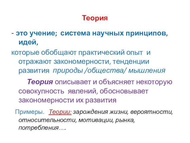 Теория - это учение; система научных принципов, идей, которые обобщают практический опыт