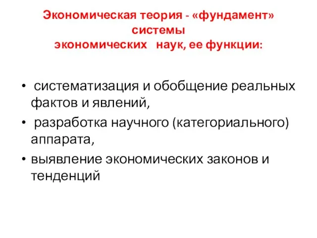 Экономическая теория - «фундамент» системы экономических наук, ее функции: систематизация и обобщение