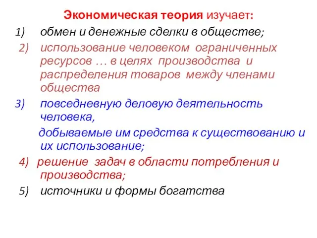 Экономическая теория изучает: обмен и денежные сделки в обществе; 2) использование человеком