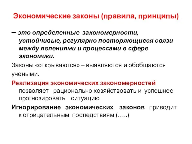 Экономические законы (правила, принципы) – это определенные закономерности, устойчивые, регулярно повторяющиеся связи