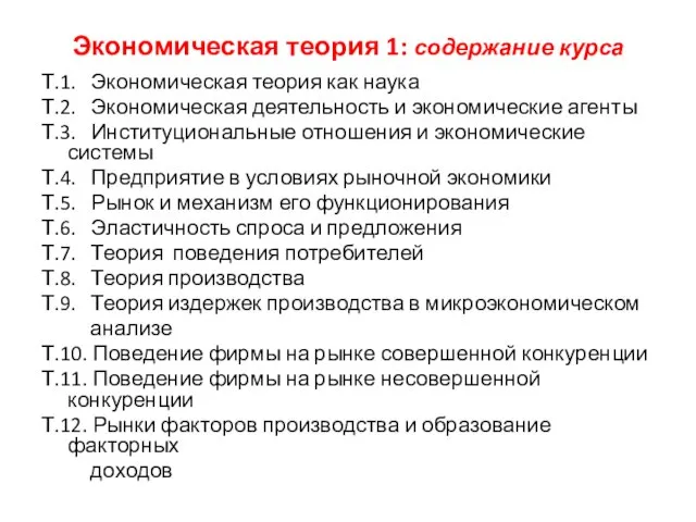 Экономическая теория 1: содержание курса Т.1. Экономическая теория как наука Т.2. Экономическая